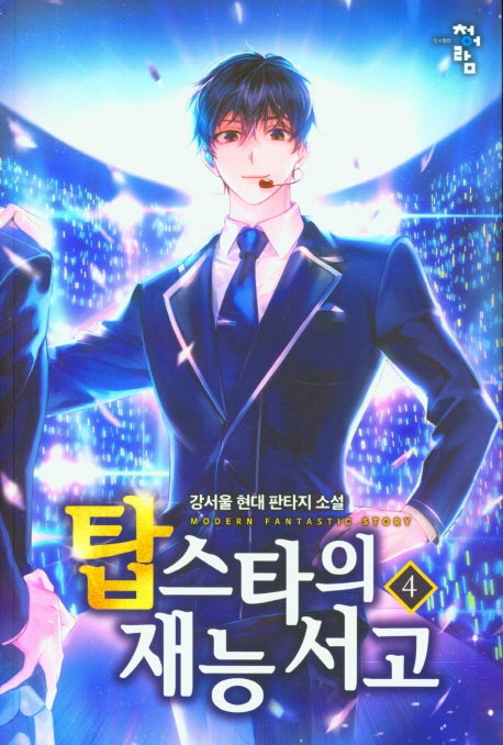 탑스타의 재능 서고 4