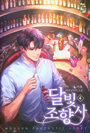 달빛 조향사 4