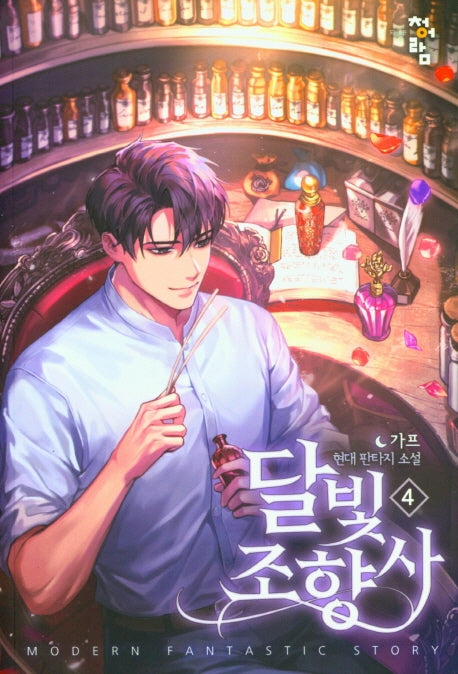 달빛 조향사 4