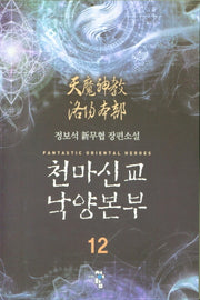 천마신교 낙양본부 12