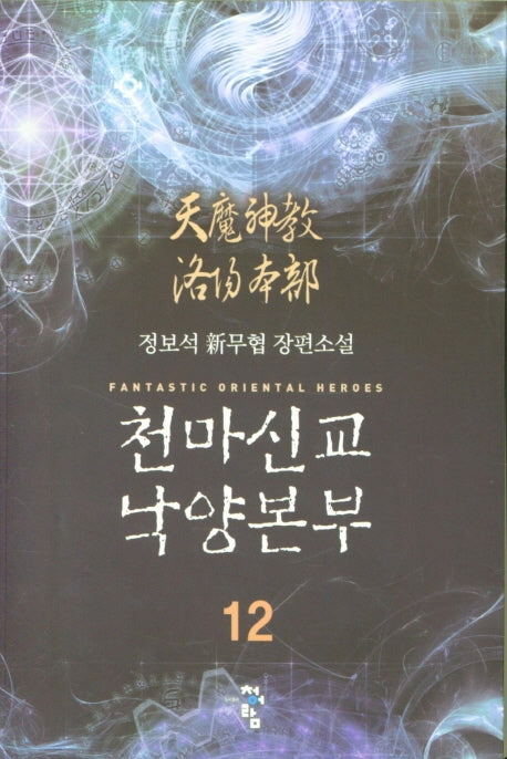 천마신교 낙양본부 12