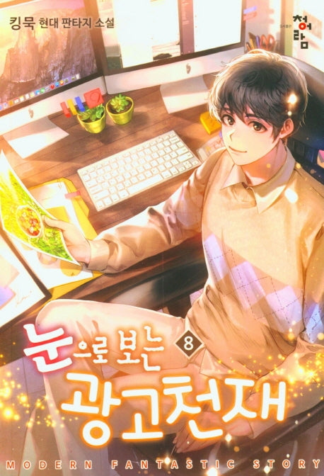 눈으로 보는 광고천재 8