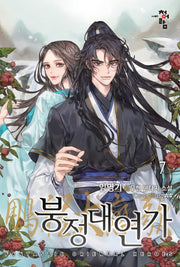 붕정대연가 7