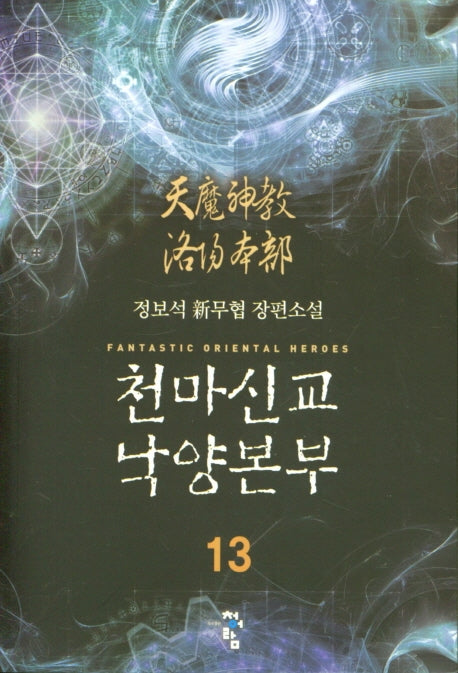 천마신교 낙양본부 13