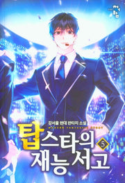 탑스타의 재능 서고 5