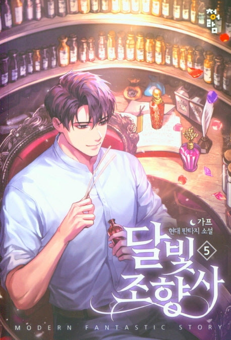 달빛 조향사 5