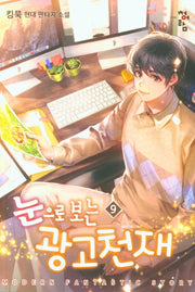 눈으로 보는 광고천재 9