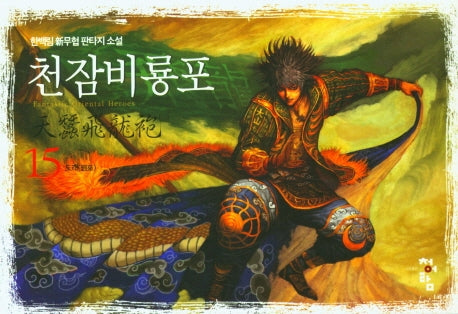 천잠비룡포 15