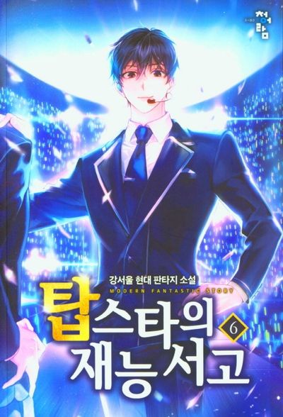 탑스타의 재능 서고 6