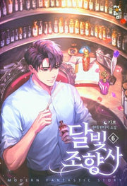 달빛 조향사 6