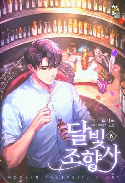 달빛 조향사 6