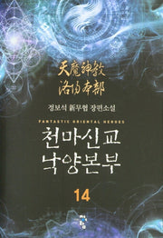 천마신교 낙양본부 14