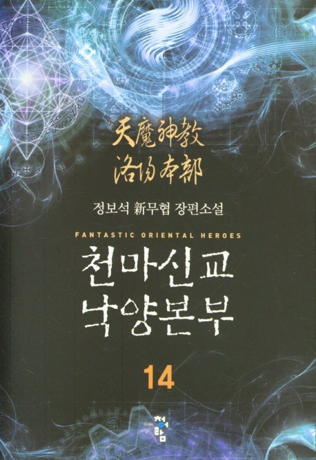 천마신교 낙양본부 14