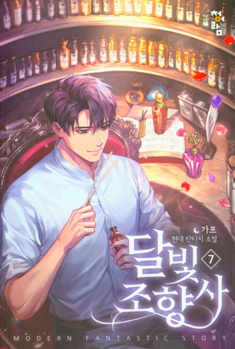 달빛 조향사 7