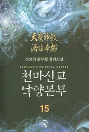 천마신교 낙양본부 15