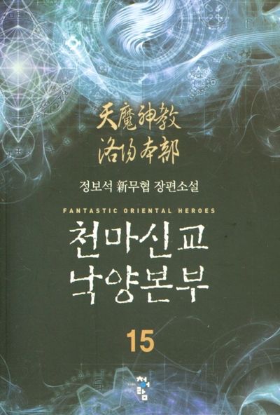 천마신교 낙양본부 15
