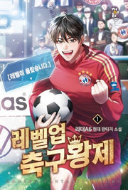 레벨업 축구황제 1
