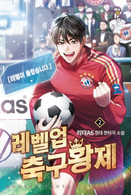 레벨업 축구황제 2