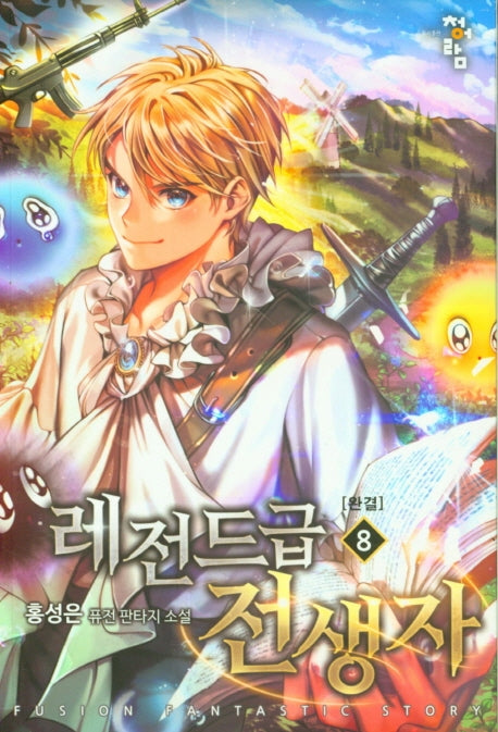레전드급 전생자 8(완결)