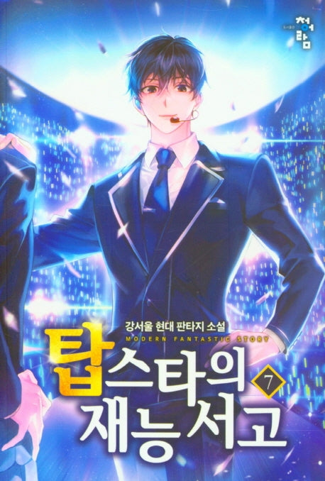 탑스타의 재능 서고 7