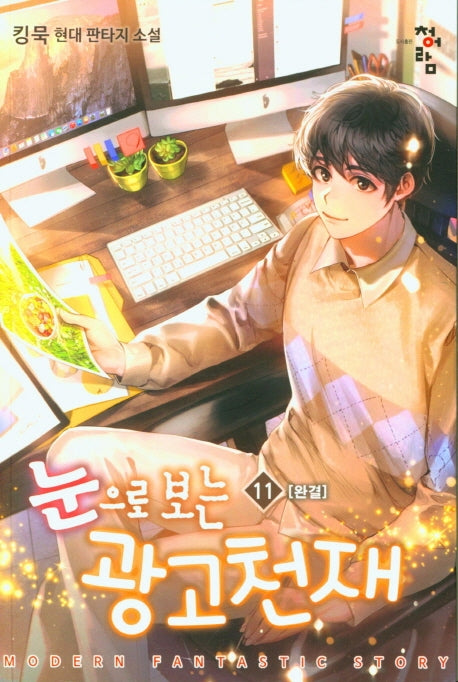 눈으로 보는 광고천재 11(완결)