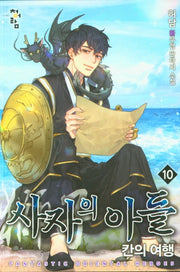 사자의 아들 10: 칸의 여행