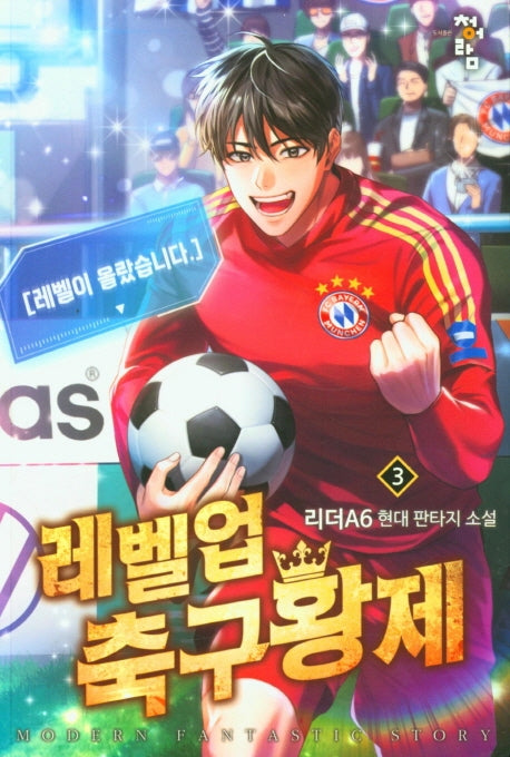 레벨업 축구황제 3