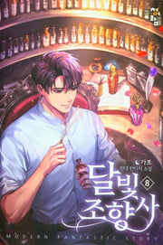 달빛 조향사 8