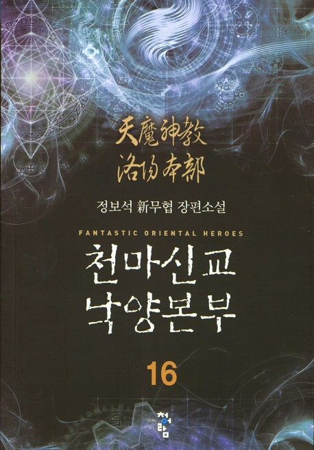 천마신교 낙양본부 16