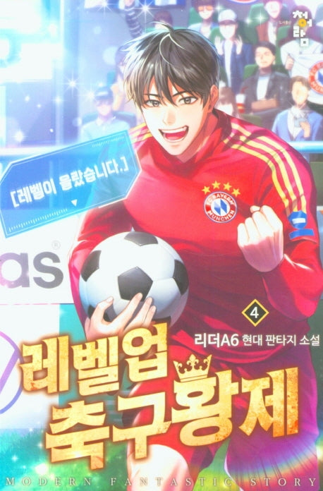 레벨업 축구황제 4