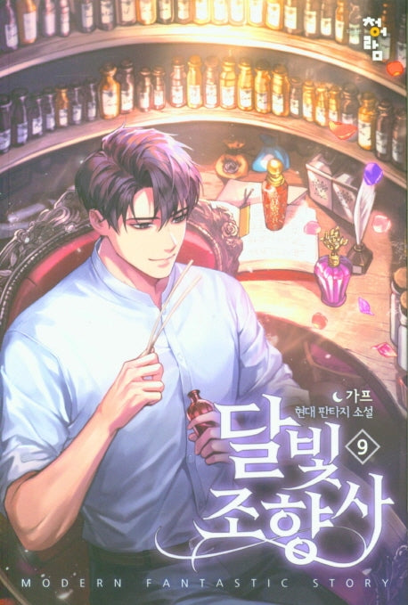 달빛 조향사 9