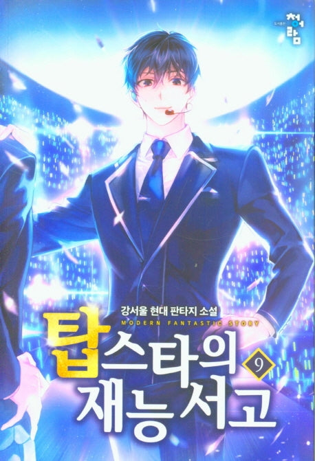 탑스타의 재능서고 9