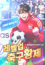 레벨업 축구황제 5