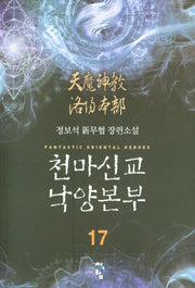 천마신교 낙양본부 17