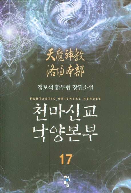 천마신교 낙양본부 17