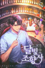 달빛 조향사 10(완결)