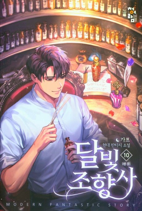 달빛 조향사 10(완결)