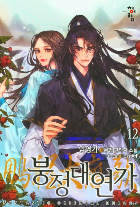 붕정대연가 12
