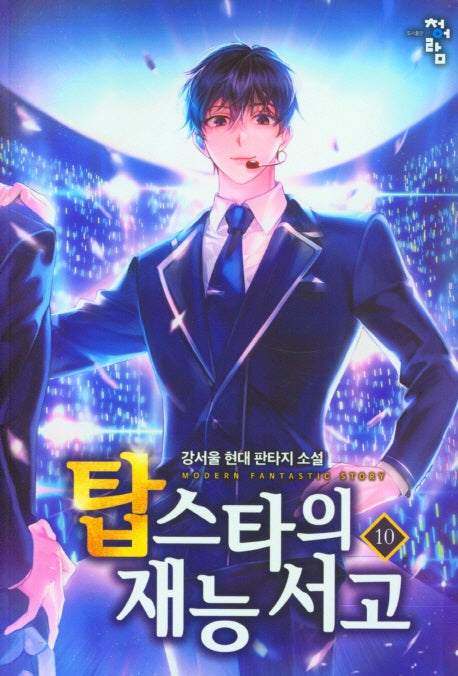 탑스타의 재능 서고 10
