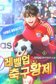 레벨업 축구황제 6