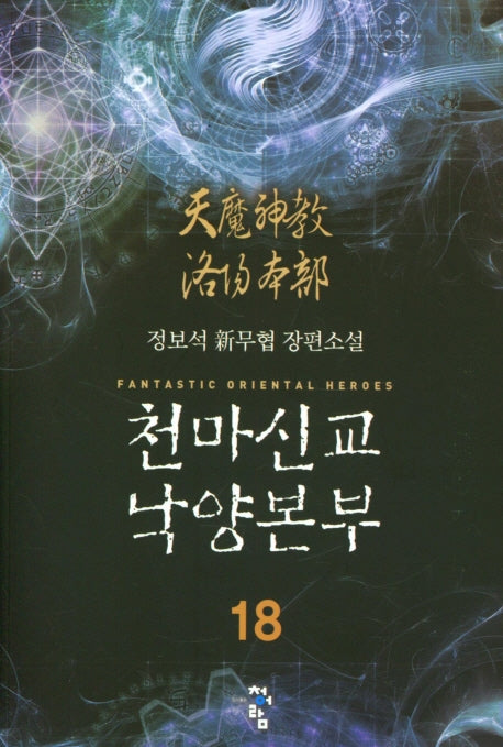 천마신교 낙양본부 18