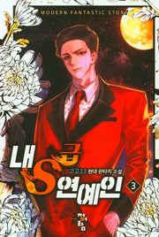 내S급 연예인 3