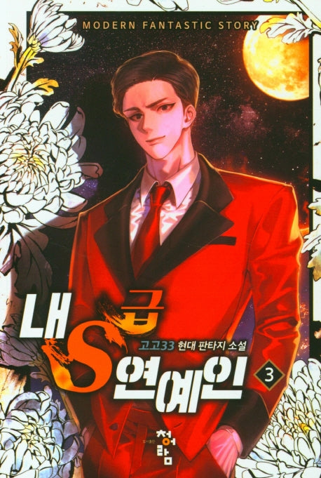 내S급 연예인 3