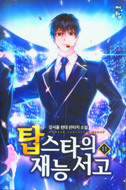 탑스타의 재능서고 11