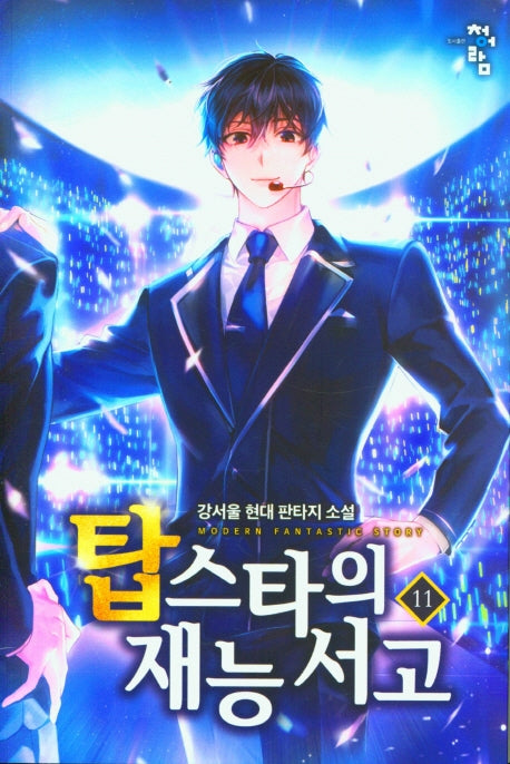 탑스타의 재능서고 11