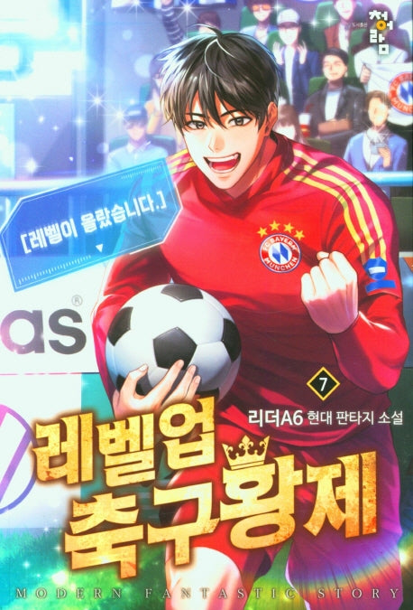 레벨업 축구황제 7