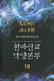 천마신교 낙양본부 19