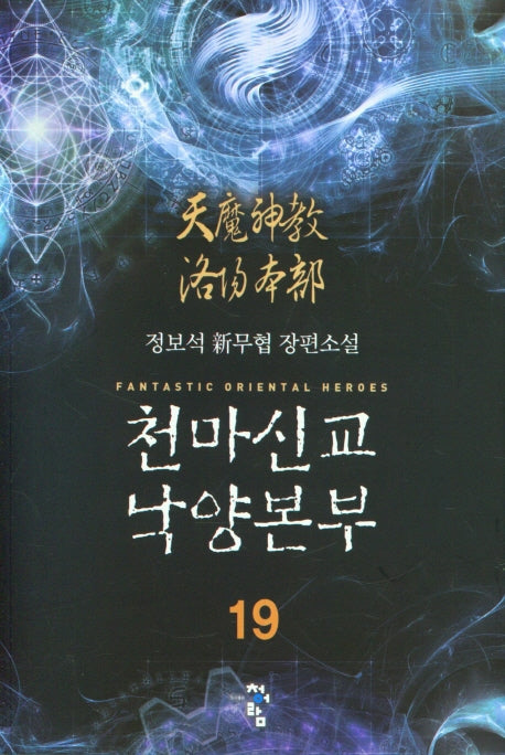 천마신교 낙양본부 19