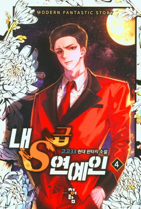 내S급 연예인 4