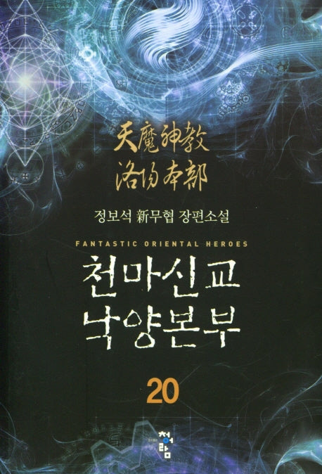 천마신교 낙양본부 20